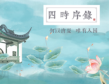 四時(shí)序錄丨何以消夏，唯有入園