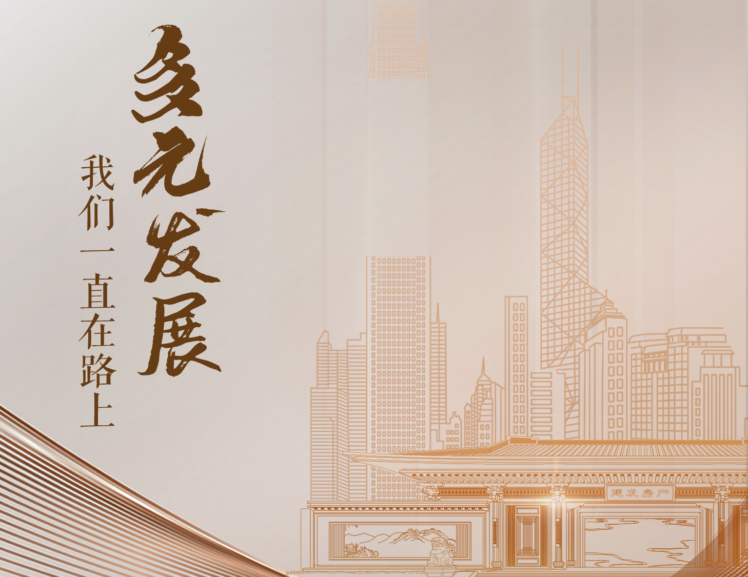 多元發(fā)展，我們一直在路上