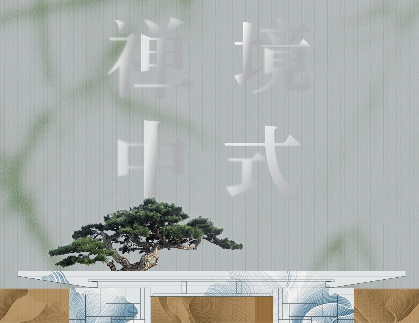 從中式建筑中，探尋東方禪境生活