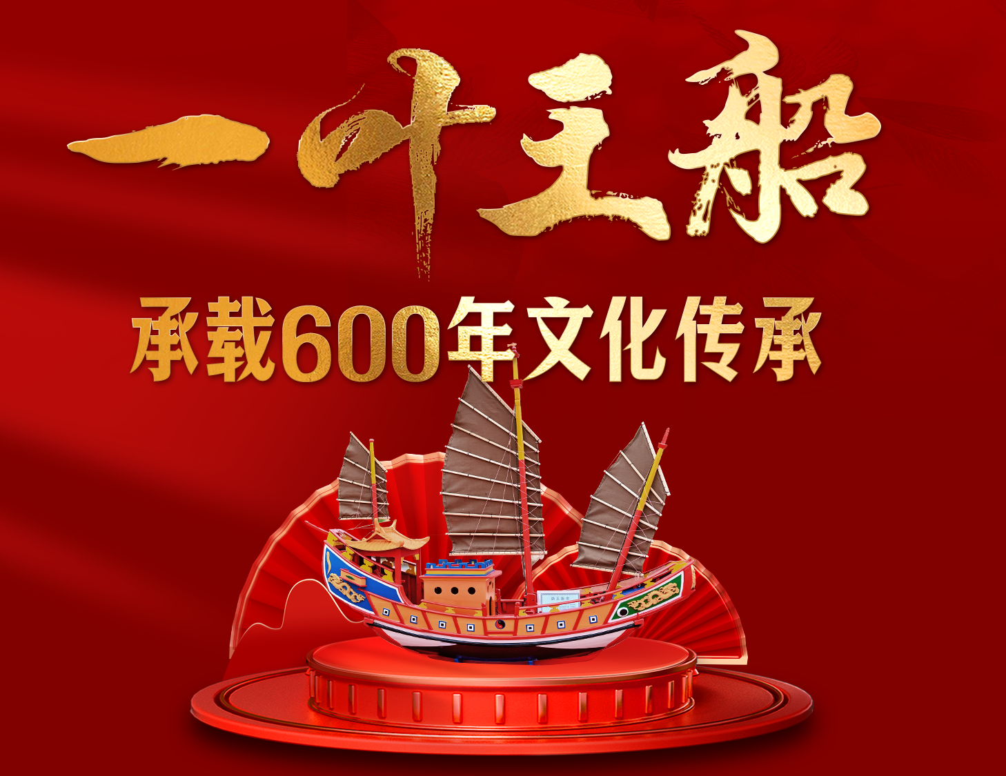 一葉王船，承載600年文化傳承