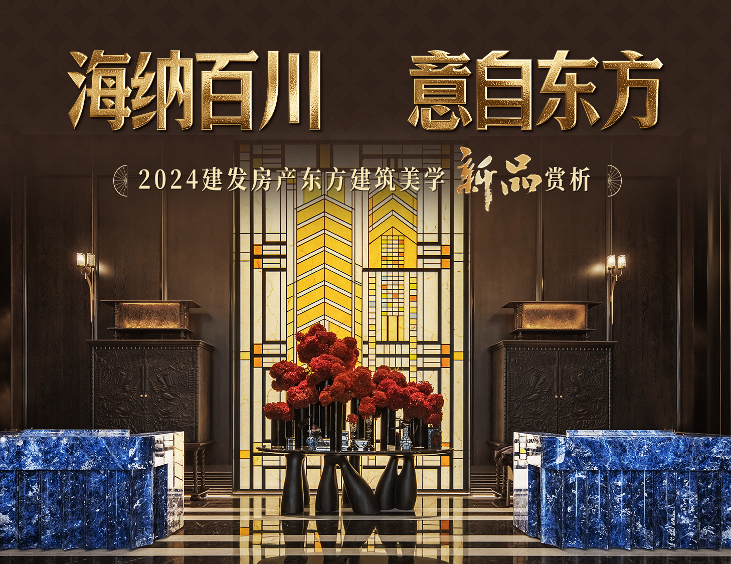 海納百川，方知東方文化下的理想人居