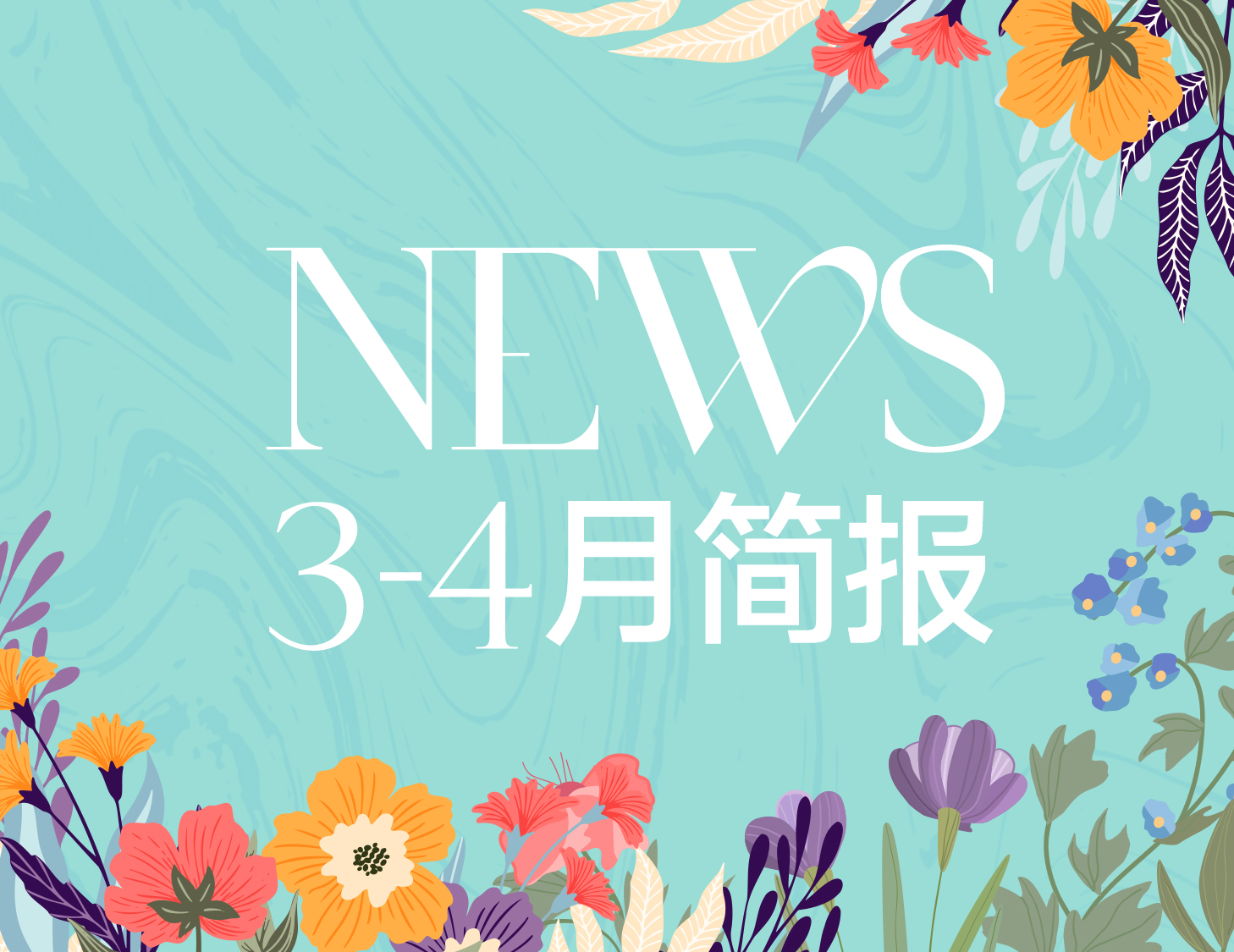 建發(fā)房產(chǎn)｜3-4月簡報