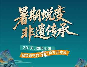 待客之道|「暑期蛻變·非遺傳承」20+天旅程過半！國風(fēng)少年“花”樣解鎖非遺