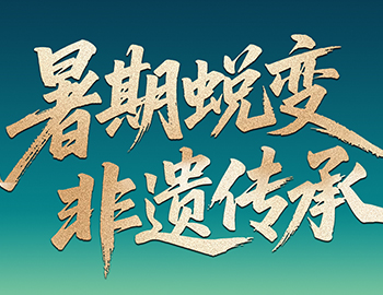 待客之道│「暑期蛻變·非遺傳承」建發(fā)房產(chǎn)第六屆國風(fēng)少年圓滿收官