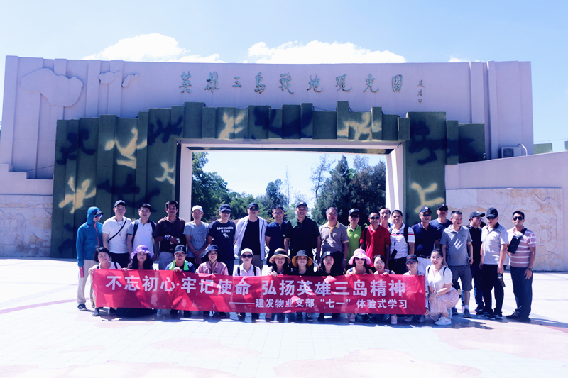 不忘初心，牢記使命 弘揚(yáng)英雄三島精神——建發(fā)物業(yè)支部七·一體驗(yàn)式學(xué)習(xí)紀(jì)念教育活動(dòng)